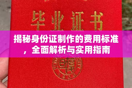 勐海揭秘身份证制作的费用标准，全面解析与实用指南